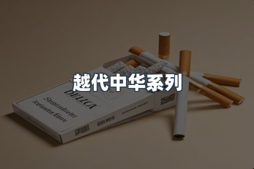 越代中华系列