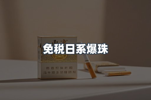 免税日系爆珠